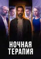  Ночная терапия смотреть онлайн сериал 1 сезон 